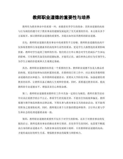 教师职业道德的重要性与培养