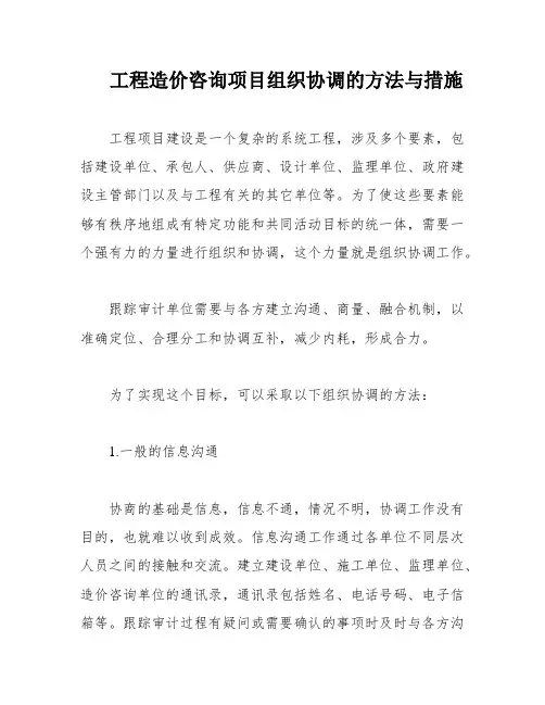 工程造价咨询项目组织协调的方法与措施