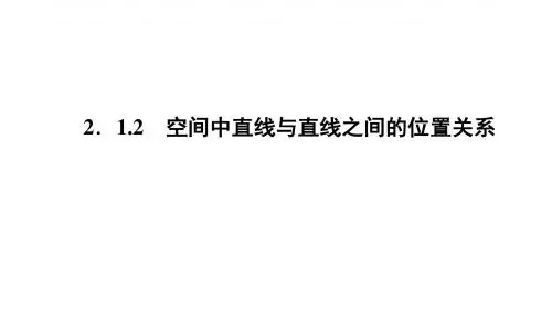 高一数学人教A版必修二 课件 第二章 点、直线、平面之间的位置关系 2.1.2