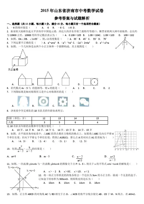 济南2015中考数学试题(版)(模拟四)资料