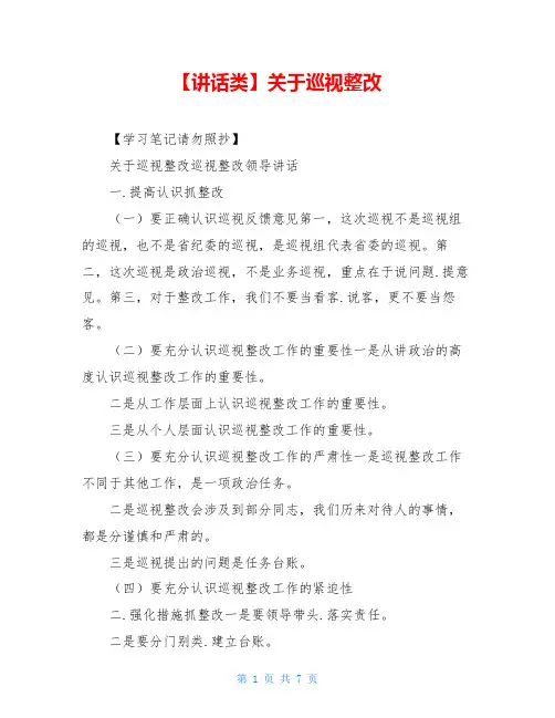 【讲话类】关于巡视整改