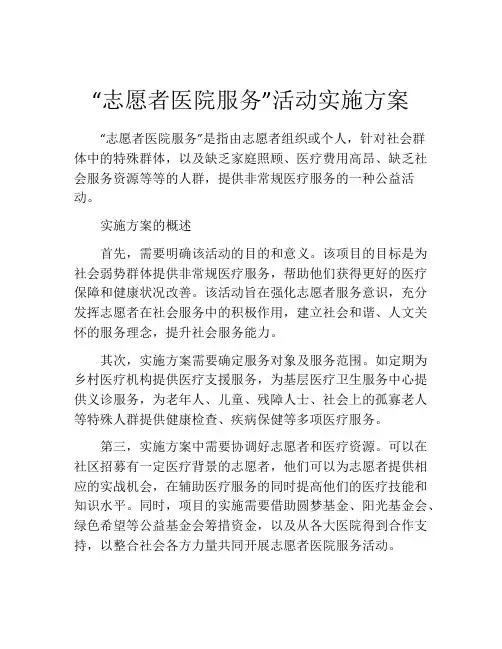 “志愿者医院服务”活动实施方案