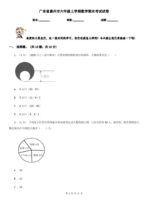 广东省惠州市六年级上学期数学期末考试试卷
