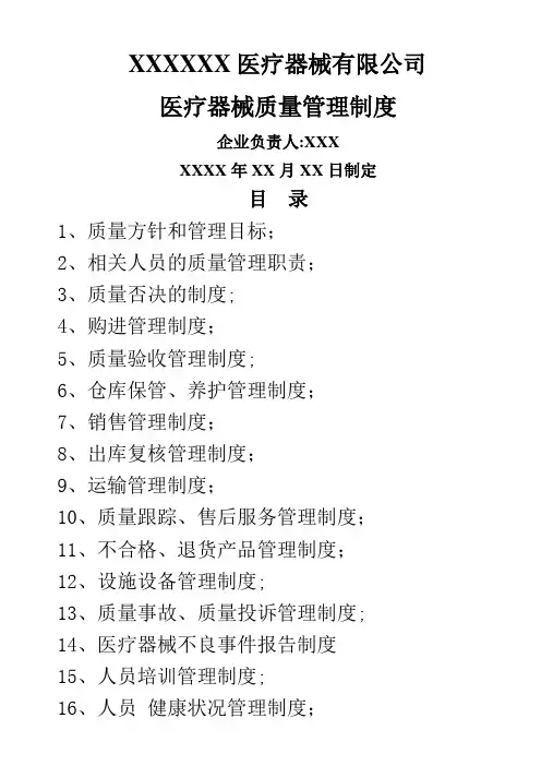 医疗器械经营企业质量管理制度