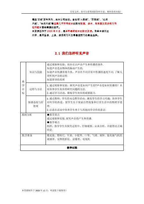 《我们怎样听见声音》word版 公开课一等奖教案 (7)
