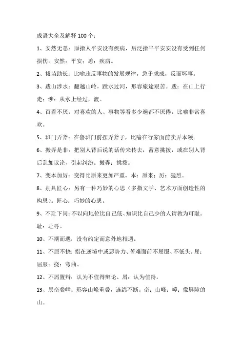成语大全及解释100个