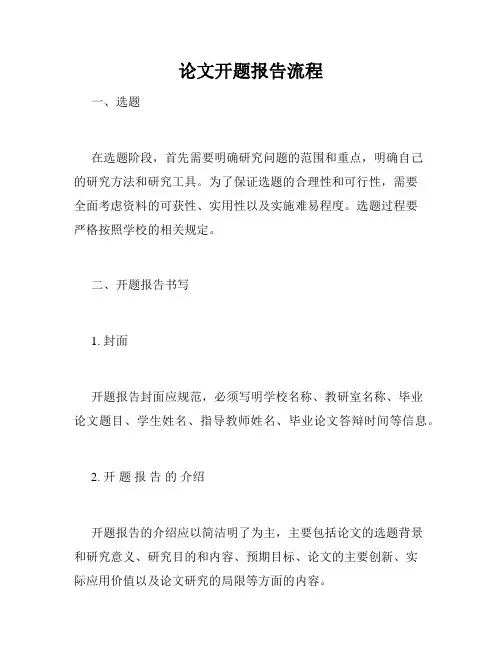 论文开题报告流程