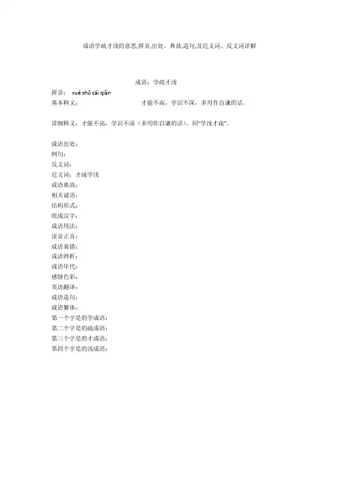 成语【学疏才浅】拼音,出处、典故,造句,及近义词、反义词详解 