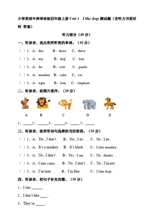 牛津译林版小学英语四年级上册Unit1Ilikedogs测试题(含听力书面材料答案)