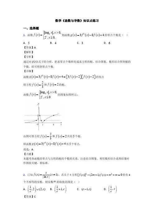 高考数学压轴专题人教版备战高考《函数与导数》专项训练及解析答案