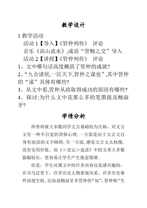 高中语文_管仲列传教学设计学情分析教材分析课后反思