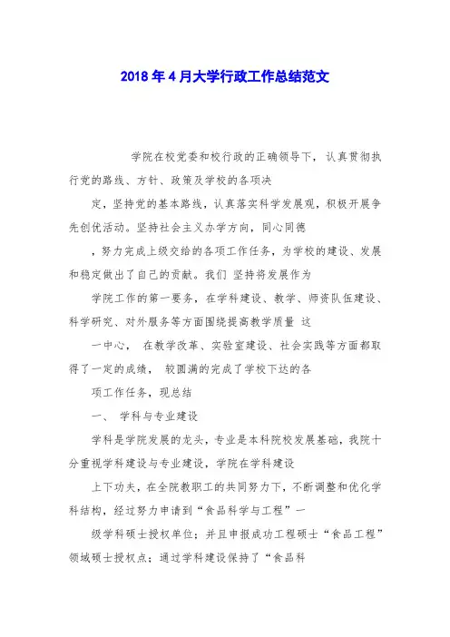2018年4月大学行政工作总结范文