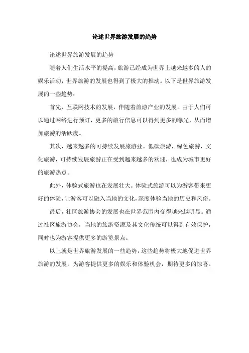 论述世界旅游发展的趋势