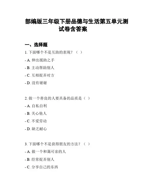 部编版三年级下册品德与生活第五单元测试卷含答案