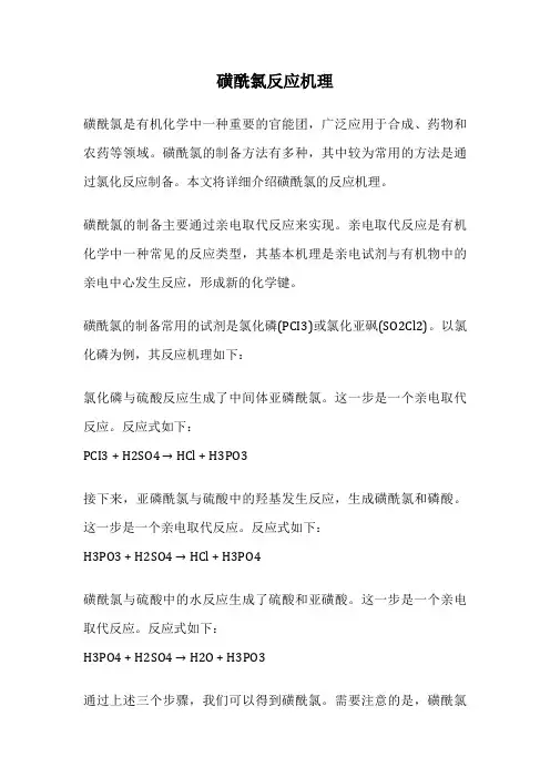 磺酰氯反应机理