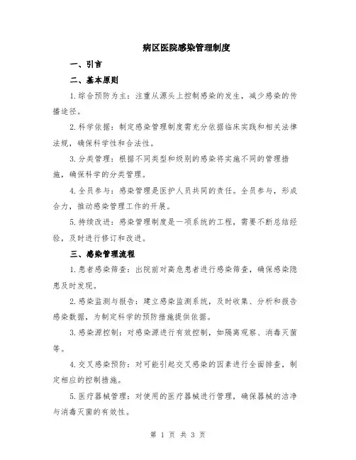 病区医院感染管理制度