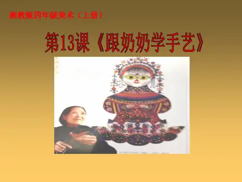 湘教版四年级美术(上册)跟奶奶学手艺