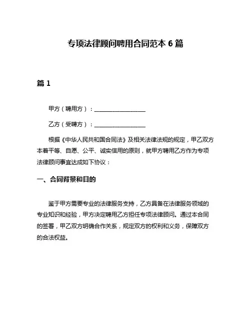 专项法律顾问聘用合同范本6篇