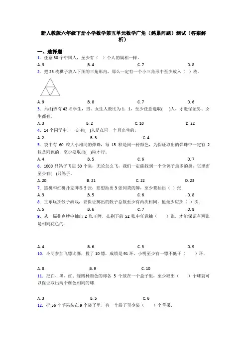新人教版六年级下册小学数学第五单元数学广角(鸽巢问题)测试(答案解析)