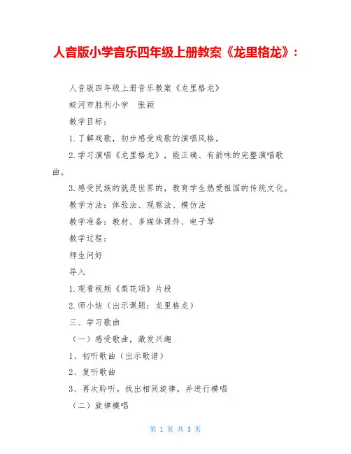 人音版小学音乐四年级上册教案《龙里格龙》-