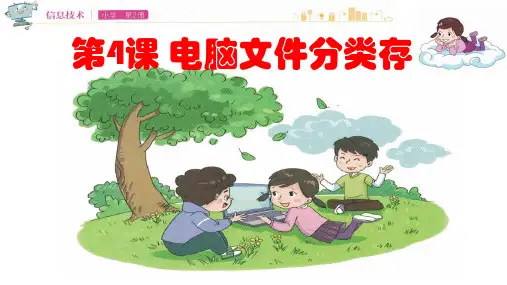 小学信息技术_电脑文件分类存教学课件设计