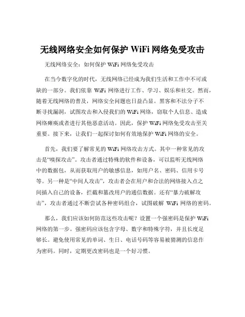 无线网络安全如何保护WiFi网络免受攻击