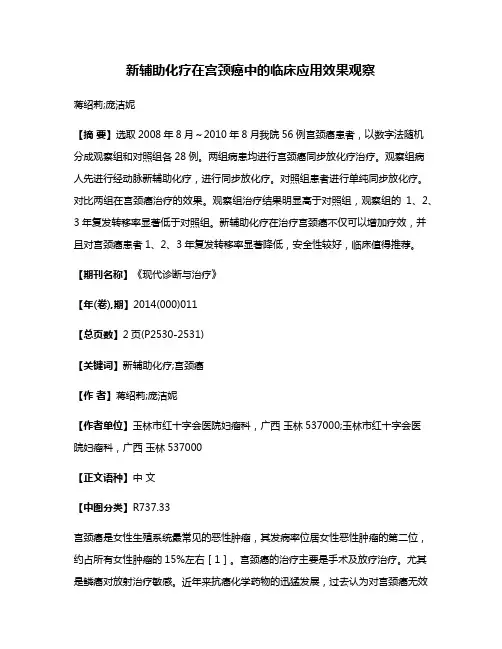 新辅助化疗在宫颈癌中的临床应用效果观察