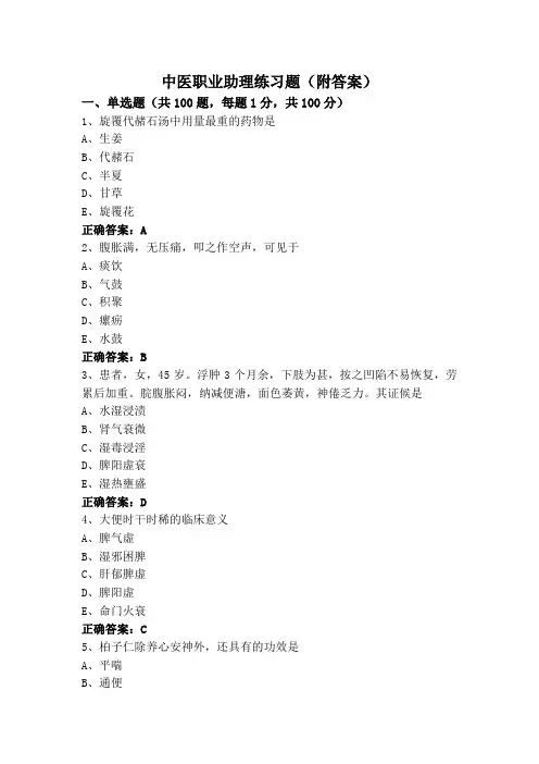 中医职业助理练习题(附答案)
