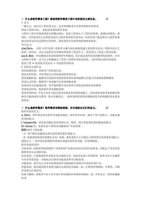 软件需求工程 期末复习资料