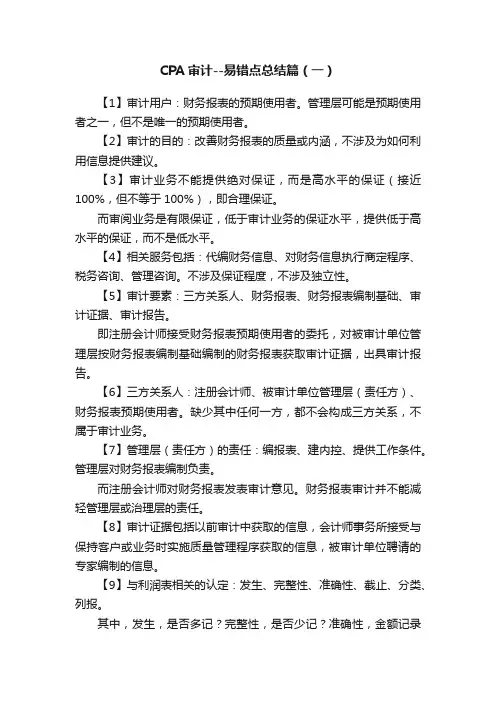 CPA审计--易错点总结篇（一）