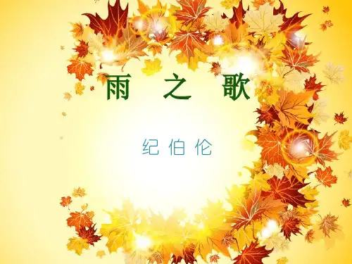雨之歌MicrosoftPowerPoint幻灯片
