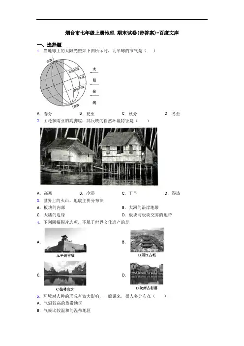 烟台市七年级上册地理 期末试卷(带答案)-百度文库