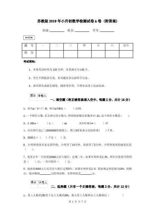 苏教版2019年小升初数学检测试卷A卷 (附答案)