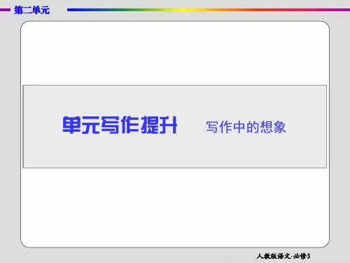 第二单元单元写作提升