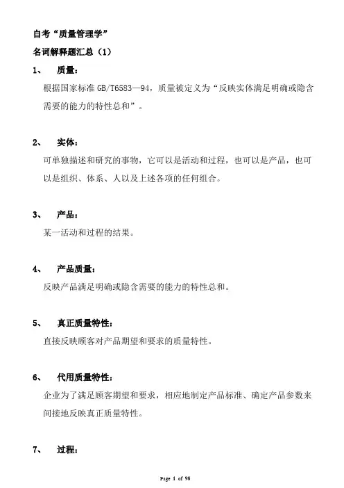 (完整word版)自考_00153质量管理学_复习资料