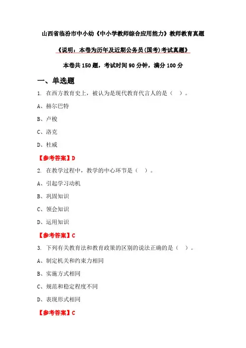 山西省临汾市中小幼《中小学教师综合应用能力》教师教育真题