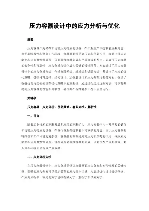 压力容器设计中的应力分析与优化