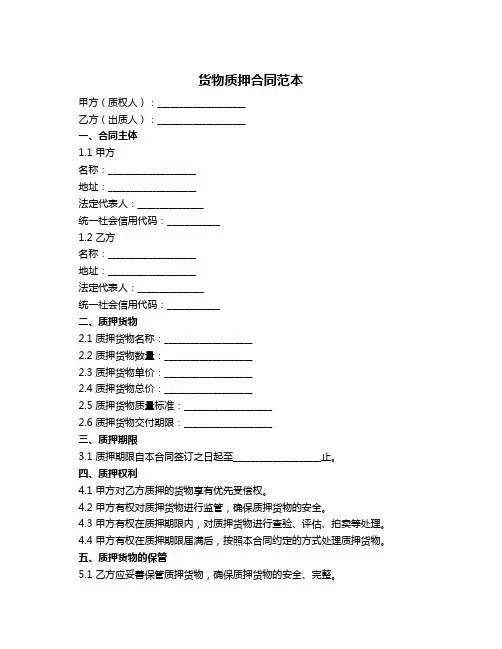 货物质押合同范本