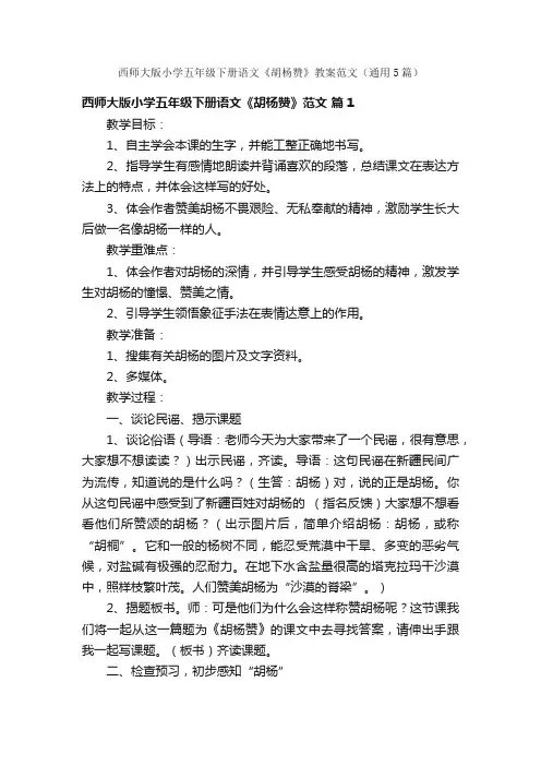 西师大版小学五年级下册语文《胡杨赞》教案范文（通用5篇）