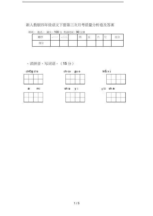 新人教版四年级语文下册第三次月考质量分析卷及答案