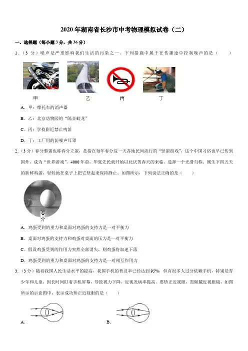2020年湖南省长沙市中考物理模拟试卷(二)