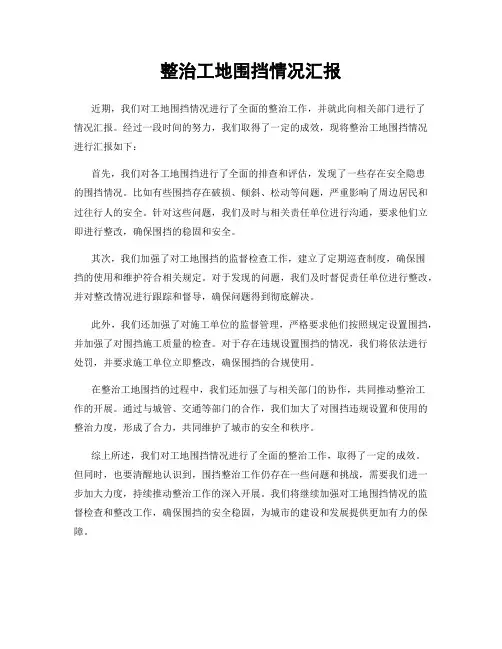 整治工地围挡情况汇报