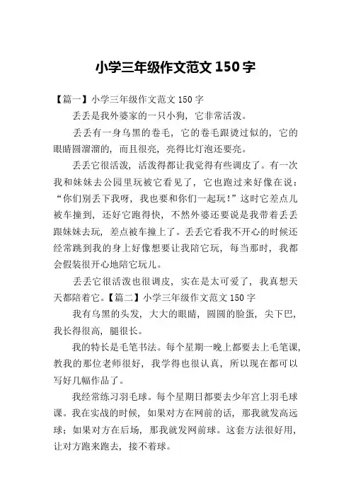 小学三年级作文范文150字