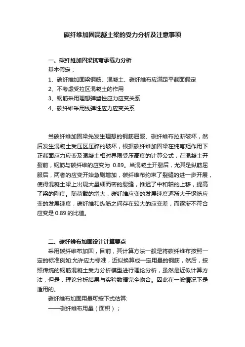 碳纤维加固混凝土梁的受力分析及注意事项