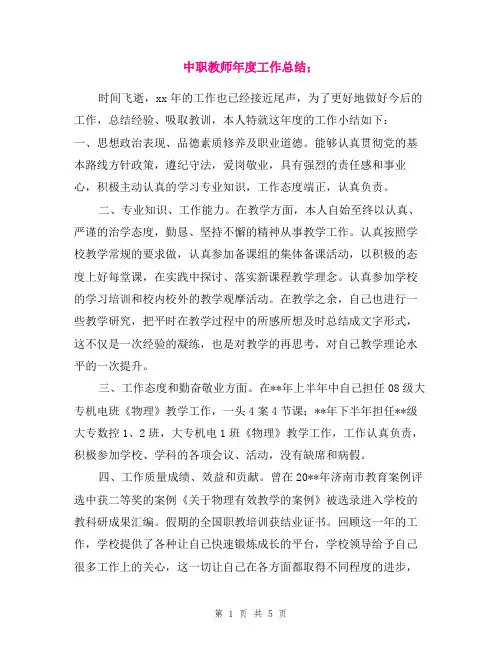 2018年中职教师年终总结范文