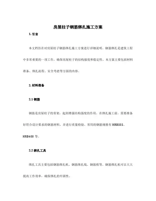 房屋柱子钢筋绑扎施工方案