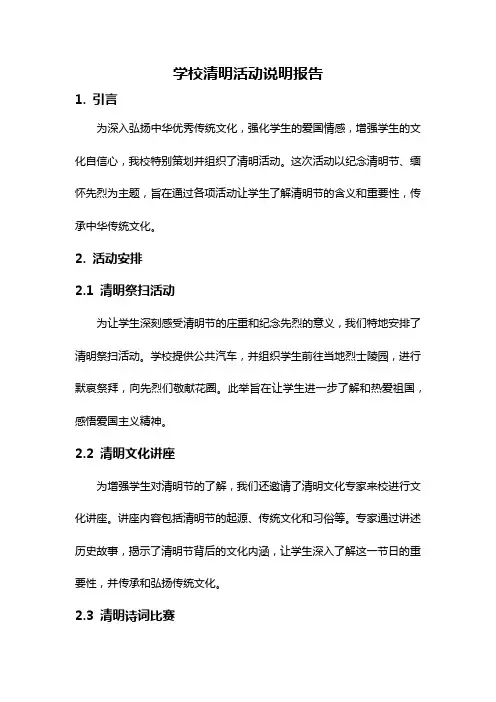 学校清明活动说明报告