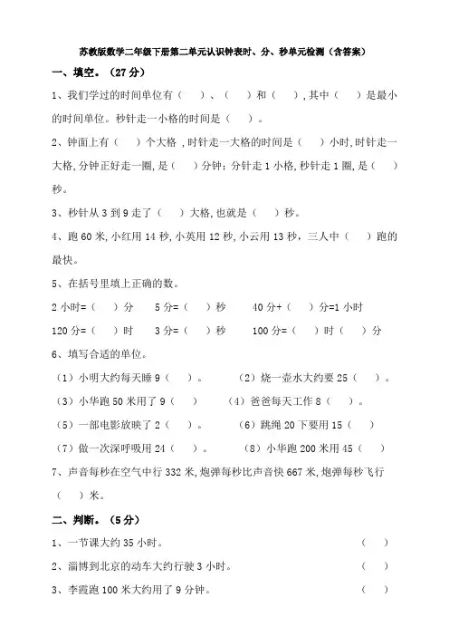 【数学】苏教版数学二年级下册第二单元认识钟表时、分、秒单元检测(含答案)