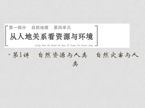 高考地理一轮总复习 第四单元 第1讲 自然资源与人类 自然灾害与人类课件 鲁教版