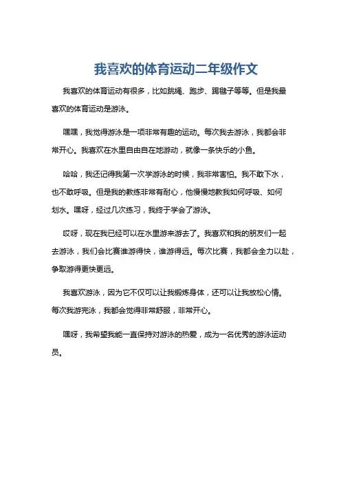 我喜欢的体育运动二年级作文